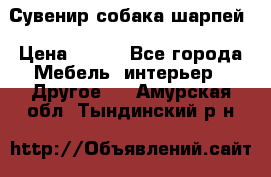 Сувенир собака шарпей › Цена ­ 150 - Все города Мебель, интерьер » Другое   . Амурская обл.,Тындинский р-н